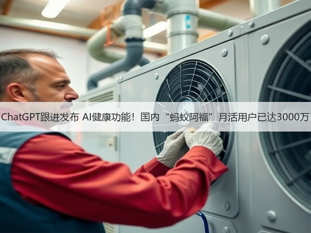 ChatGPT跟进发布 AI健康功能！国内“蚂蚁阿福”月活用户已达3000万(图1)