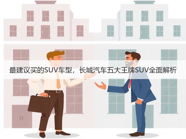 最建议买的SUV车型,长城汽车五大王牌SUV全面解析(图3) 最建议买的SUV车型,长城汽车五大王牌SUV全面解析(图3)