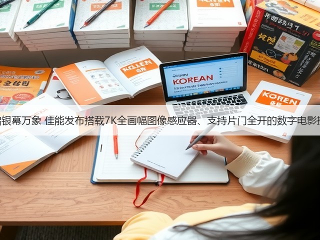 超越所见,开启银幕万象 佳能发布搭载7K全画幅图像感应器、支持片门全开的数字电影摄影机EOS C50(图3) 超越所见,开启银幕万象 佳能发布搭载7K全画幅图像感应器、支持片门全开的数字电影摄影机EOS C50(图3)