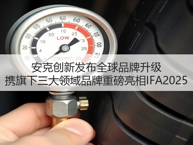 安克创新发布全球品牌升级 携旗下三大领域品牌重磅亮相IFA2025(图2)