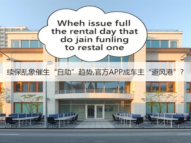 续保乱象催生“自助”趋势,官方APP成车主“避风港”?(图1) 续保乱象催生“自助”趋势,官方APP成车主“避风港”?(图1)