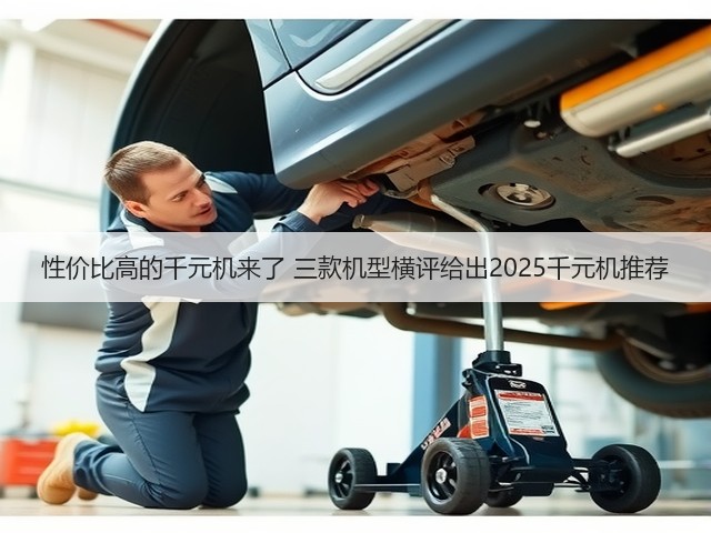 性价比高的千元机来了 三款机型横评给出2025千元机推荐(图1)