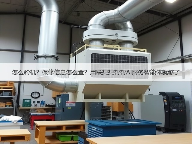 怎么验机?保修信息怎么查?用联想想帮帮AI服务智能体就够了(图2) 怎么验机?保修信息怎么查?用联想想帮帮AI服务智能体就够了(图2)