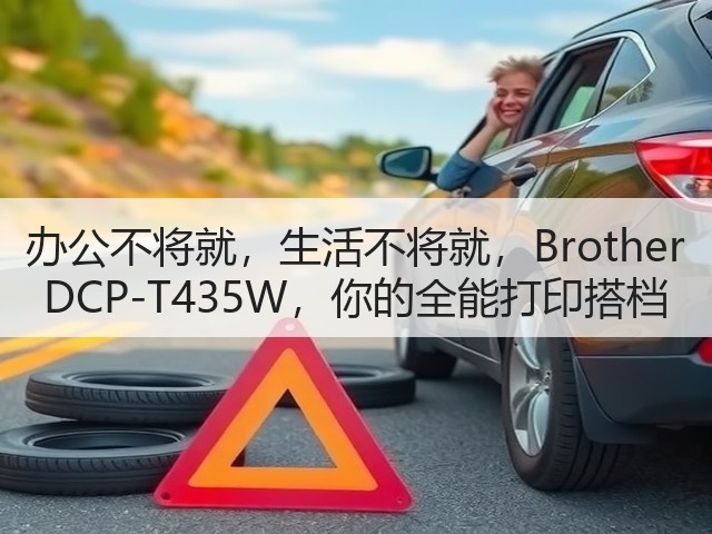 办公不将就,生活不将就,Brother DCP-T435W,你的全能打印搭档(图1) 办公不将就,生活不将就,Brother DCP-T435W,你的全能打印搭档(图1)