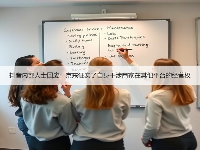 抖音内部人士回应:京东证实了自身干涉商家在其他平台的经营权(图1) 抖音内部人士回应:京东证实了自身干涉商家在其他平台的经营权(图1)