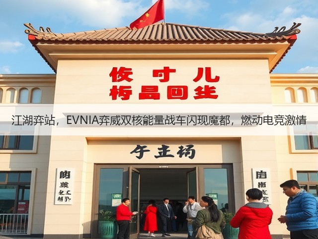 江湖弈站,EVNIA弈威双核能量战车闪现魔都,燃动电竞激情(图3) 江湖弈站,EVNIA弈威双核能量战车闪现魔都,燃动电竞激情(图3)