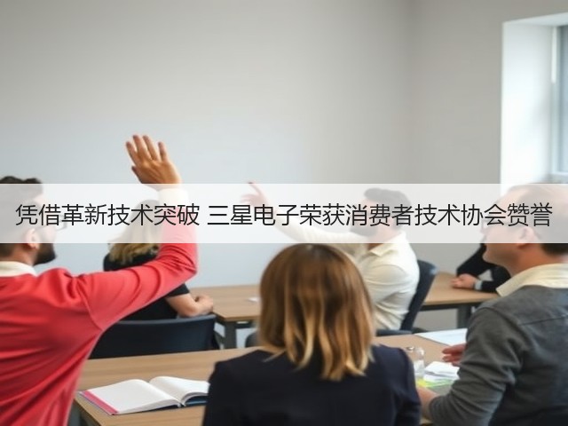 凭借革新技术突破 三星电子荣获消费者技术协会赞誉(图2)