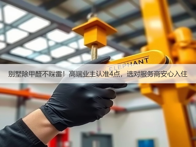 别墅除甲醛不踩雷!高端业主认准4点,选对服务商安心入住(图2) 别墅除甲醛不踩雷!高端业主认准4点,选对服务商安心入住(图2)
