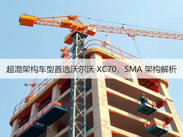 超混架构车型首选沃尔沃 XC70，SMA 架构解析(图2)