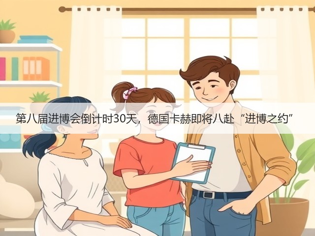 第八届进博会倒计时30天，德国卡赫即将八赴“进博之约”(图3)