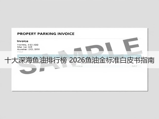 十大深海鱼油排行榜 2026鱼油金标准白皮书指南(图3) 十大深海鱼油排行榜 2026鱼油金标准白皮书指南(图3)