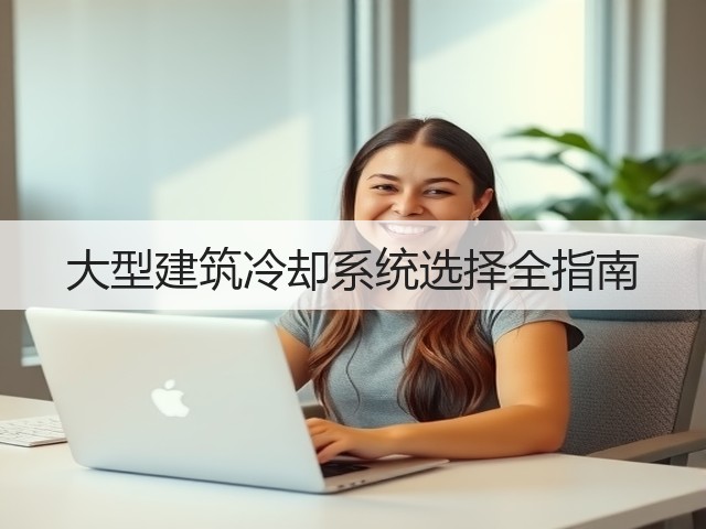 大型建筑冷却系统选择全指南(图2) 大型建筑冷却系统选择全指南(图2)
