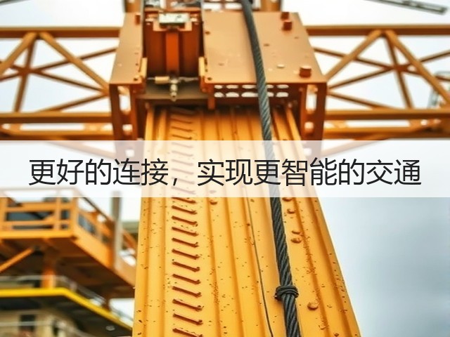 更好的连接,实现更智能的交通(图1) 更好的连接,实现更智能的交通(图1)