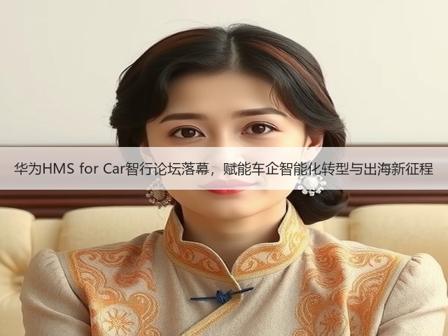 华为HMS for Car智行论坛落幕,赋能车企智能化转型与出海新征程(图2) 华为HMS for Car智行论坛落幕,赋能车企智能化转型与出海新征程(图2)