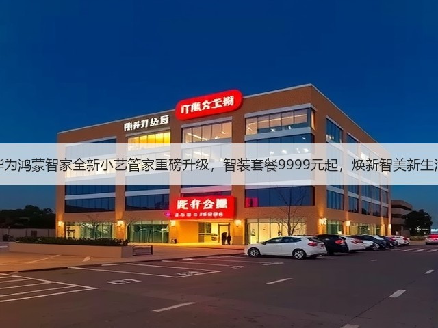 华为鸿蒙智家全新小艺管家重磅升级,智装套餐9999元起,焕新智美新生活(图2) 华为鸿蒙智家全新小艺管家重磅升级,智装套餐9999元起,焕新智美新生活(图2)