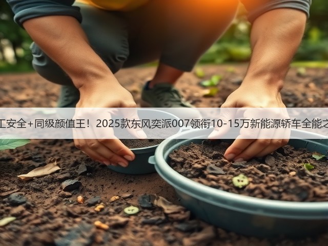军工安全+同级颜值王!2025款东风奕派007领衔10-15万新能源轿车全能之选(图3) 军工安全+同级颜值王!2025款东风奕派007领衔10-15万新能源轿车全能之选(图3)