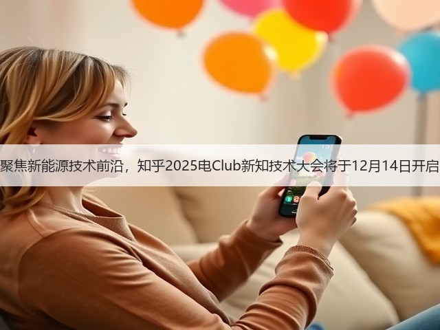 聚焦新能源技术前沿,知乎2025电Club新知技术大会将于12月14日开启(图1) 聚焦新能源技术前沿,知乎2025电Club新知技术大会将于12月14日开启(图1)