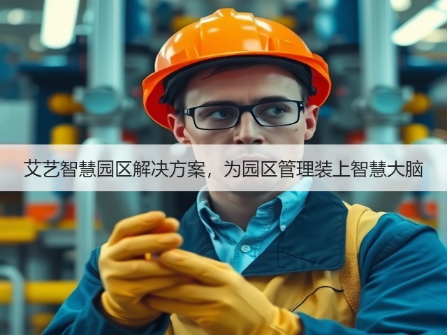 艾艺智慧园区解决方案,为园区管理装上智慧大脑(图3) 艾艺智慧园区解决方案,为园区管理装上智慧大脑(图3)