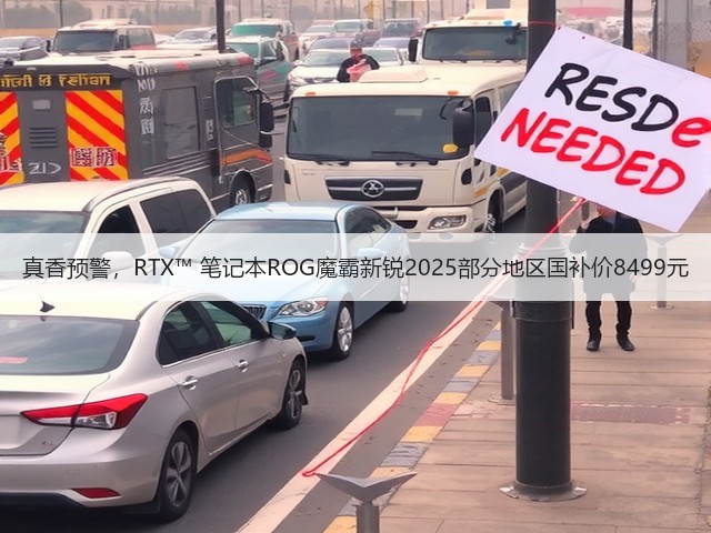 真香预警,RTX™ 笔记本ROG魔霸新锐2025部分地区国补价8499元(图1) 真香预警,RTX™ 笔记本ROG魔霸新锐2025部分地区国补价8499元(图1)