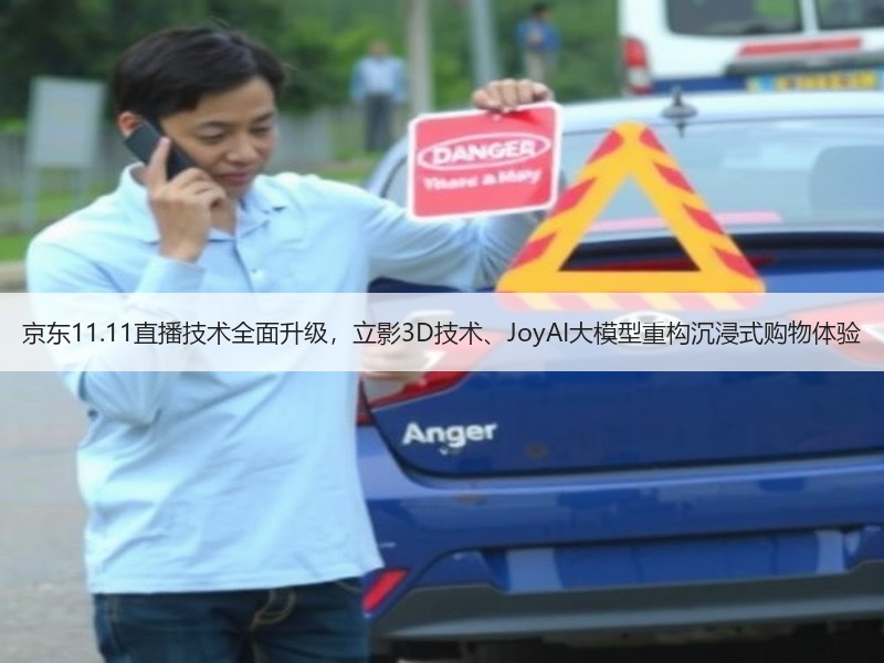 京东11.11直播技术全面升级，立影3D技术、JoyAI大模
