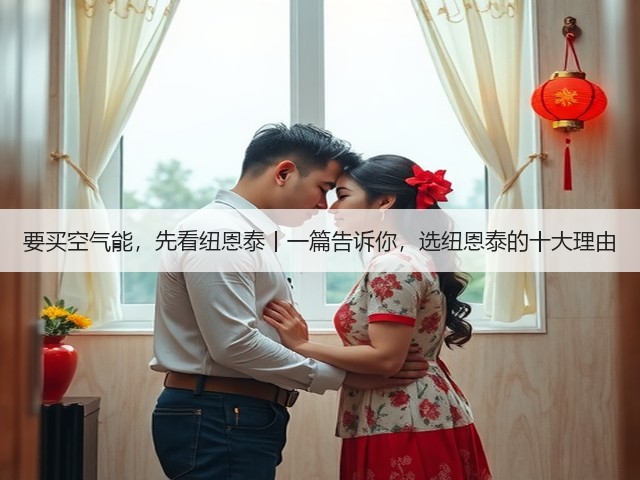 要买空气能，先看纽恩泰丨一篇告诉你，选纽恩泰的十大理由(图3)