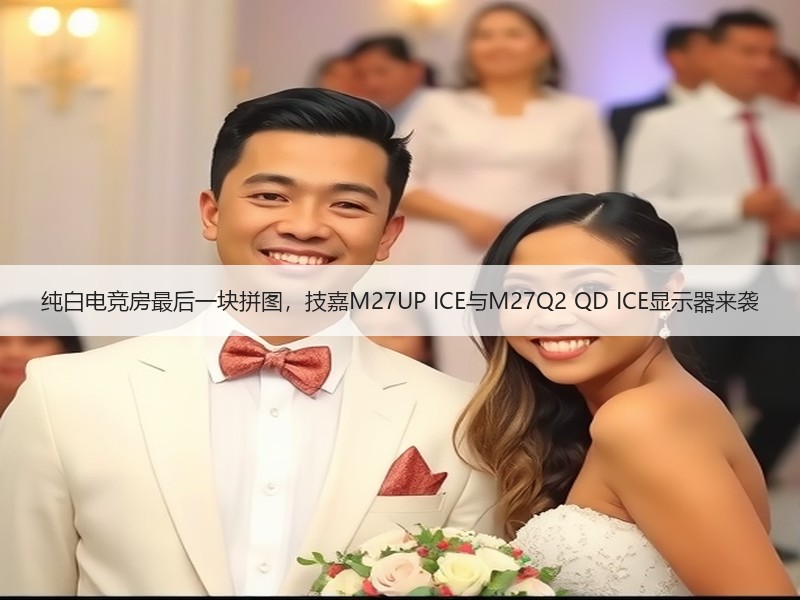 纯白电竞房最后一块拼图，技嘉M27UP ICE与M27Q2 