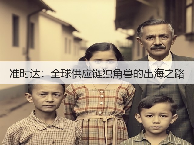 准时达:全球供应链独角兽的出海之路(图2) 准时达:全球供应链独角兽的出海之路(图2)