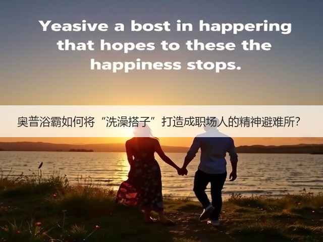 奥普浴霸如何将“洗澡搭子”打造成职场人的精神避难所?(图1) 奥普浴霸如何将“洗澡搭子”打造成职场人的精神避难所?(图1)