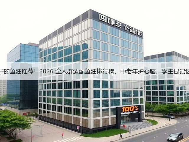 比较好的鱼油推荐!2026 全人群适配鱼油排行榜,中老年护心脑、学生提记忆都有(图1) 比较好的鱼油推荐!2026 全人群适配鱼油排行榜,中老年护心脑、学生提记忆都有(图1)