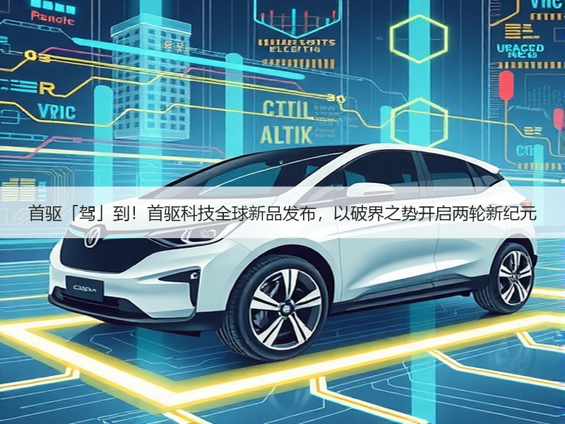 首驱「驾」到！首驱科技全球新品发布，以破界之势开启两轮新纪元