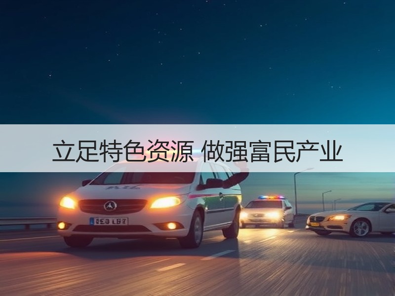 立足特色资源 做强富民产业