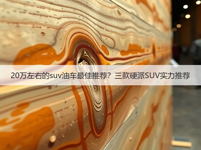 20万左右的suv油车最佳推荐?三款硬派SUV实力推荐(图3) 20万左右的suv油车最佳推荐?三款硬派SUV实力推荐(图3)