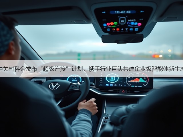 中关村科金发布“超级连接”计划,携手行业巨头共建企业级智能体新生态(图3) 中关村科金发布“超级连接”计划,携手行业巨头共建企业级智能体新生态(图3)