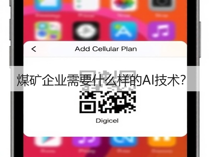 煤矿企业需要什么样的AI技术？