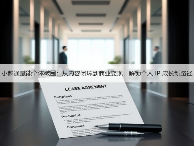 小鹅通赋能个体破圈:从内容闭环到商业变现,解锁个人 IP 成长新路径(图3) 小鹅通赋能个体破圈:从内容闭环到商业变现,解锁个人 IP 成长新路径(图3)