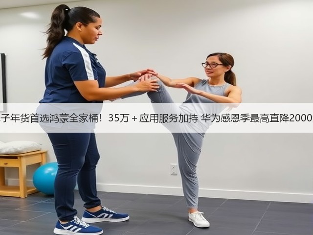电子年货首选鸿蒙全家桶!35万+应用服务加持 华为感恩季最高直降2000元(图1) 电子年货首选鸿蒙全家桶!35万+应用服务加持 华为感恩季最高直降2000元(图1)