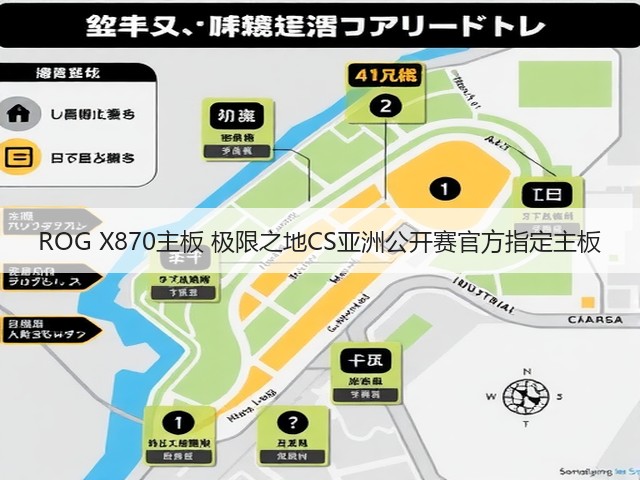 ROG X870主板 极限之地CS亚洲公开赛官方指定主板(图1) ROG X870主板 极限之地CS亚洲公开赛官方指定主板(图1)