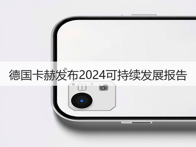德国卡赫发布2024可持续发展报告(图2) 德国卡赫发布2024可持续发展报告(图2)