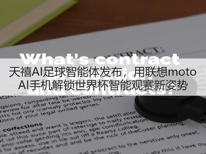 天禧AI足球智能体发布，用联想moto AI手机解锁世界杯智
