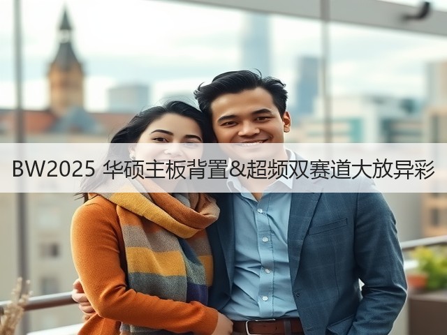 BW2025 华硕主板背置&超频双赛道大放异彩(图2)
