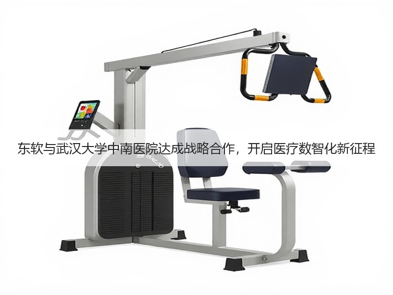东软与武汉大学中南医院达成战略合作，开启医疗数智化新征程