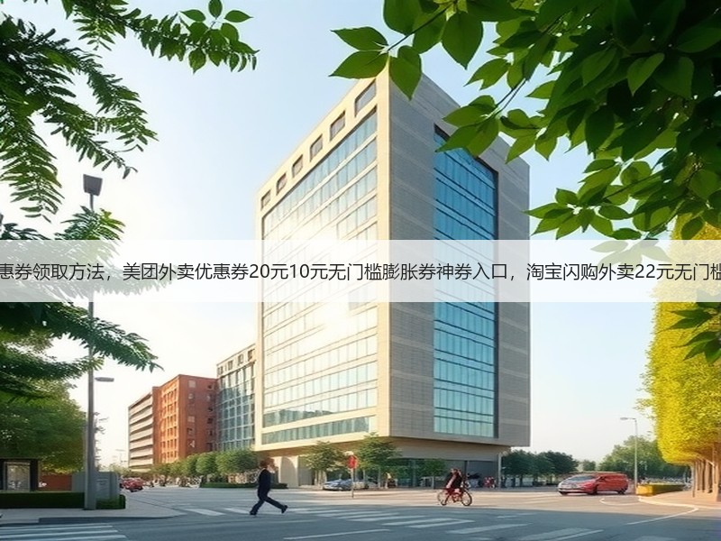 外卖20元无门槛优惠券领取方法，美团外卖优惠券20元10元无