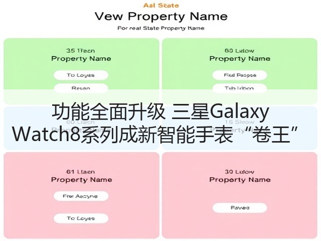 功能全面升级 三星Galaxy Watch8系列成新智能手表“卷王”(图2) 功能全面升级 三星Galaxy Watch8系列成新智能手表“卷王”(图2)