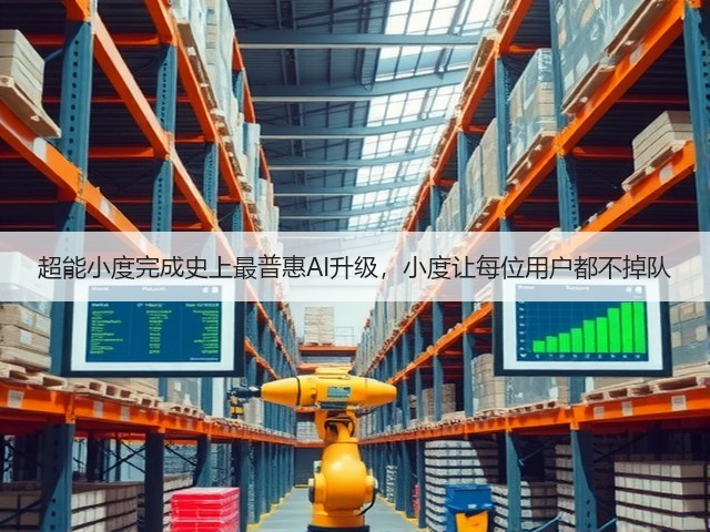 超能小度完成史上最普惠AI升级，小度让每位用户都不掉队(图3)