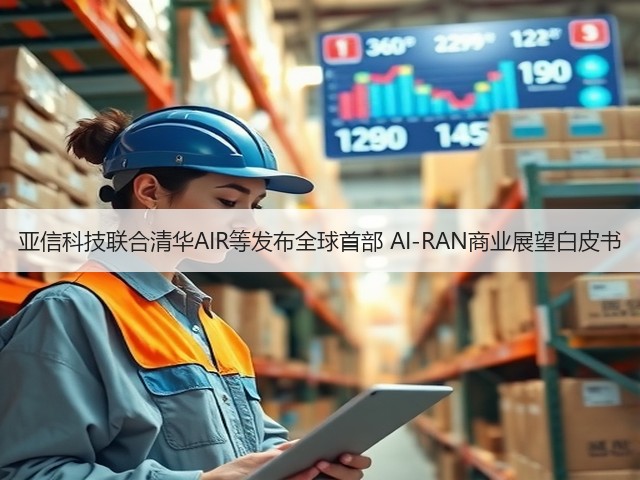 亚信科技联合清华AIR等发布全球首部 AI-RAN商业展望白皮书(图2) 亚信科技联合清华AIR等发布全球首部 AI-RAN商业展望白皮书(图2)