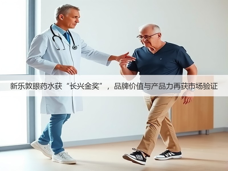 新乐敦眼药水获“长兴金奖”，品牌价值与产品力再获市场验证