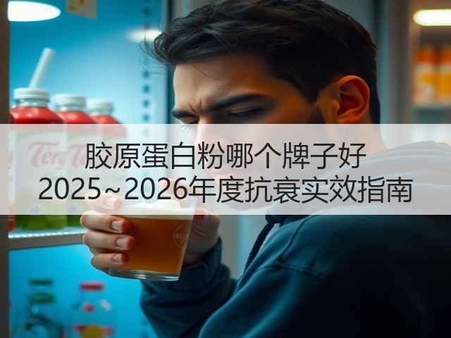 胶原蛋白粉哪个牌子好 2025~2026年度抗衰实效指南(图2) 胶原蛋白粉哪个牌子好 2025~2026年度抗衰实效指南(图2)