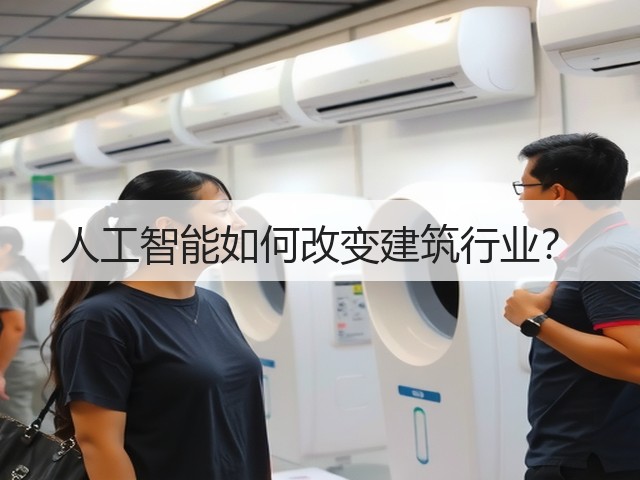 人工智能如何改变建筑行业?(图1) 人工智能如何改变建筑行业?(图1)