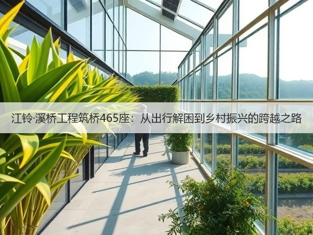 江铃·溪桥工程筑桥465座:从出行解困到乡村振兴的跨越之路(图1) 江铃·溪桥工程筑桥465座:从出行解困到乡村振兴的跨越之路(图1)