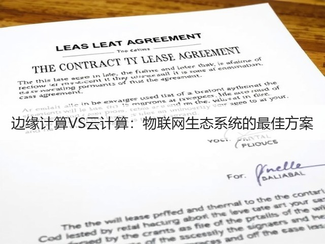 边缘计算VS云计算:物联网生态系统的最佳方案(图2) 边缘计算VS云计算:物联网生态系统的最佳方案(图2)